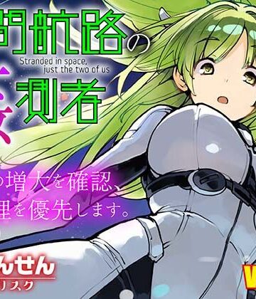【エロ漫画raw】星間航路の姦測者 VOL.2