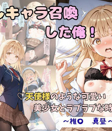 【エロ漫画raw】推しキャラ召喚した俺！ 天使様のような可愛い美少女とラブラブな時間を 〜椎〇 真昼〜ver