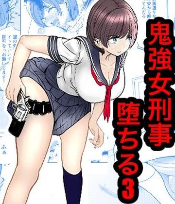 【エロ漫画raw】鬼強女刑事が絶対負けたく無い父の仇の犯罪者に敗北し堕ちて調教される話 3（完全屈服編）