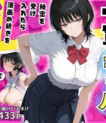 【エロ漫画raw】隠れオタクな一軍ギャルの秘密を受け入れたら、マンガの続きをセックスで実演する事になった