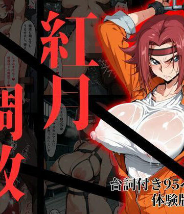 【エロ漫画raw】カレン・シュタットフェルト拘束調教