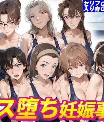 【エロ漫画raw】名探偵水泳部メス堕ち妊娠事件