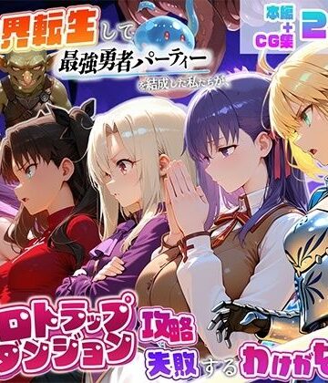 【エロ漫画raw】異世界転生して最強勇者パーティーを結成した私がエロトラップダンジョン攻略に失敗するわけがない！聖杯戦争編