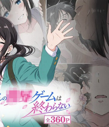 【エロ漫画raw】おじさんの凌〇ゲームは終わらない