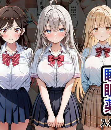 【エロ漫画raw】クラスの子に睡眠薬入れて種付けセックスした話 〜水原〇鶴、椎名〇昼、アー〇ャ編〜