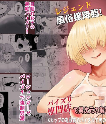 【エロ漫画raw】レジェンド風俗嬢降臨！業界初！？ローションガーゼスク水パイズリ！パイズリ専門店で異次元の亀頭責め体験！Kカップの亀頭責めパイズリで男の潮吹き大量噴射！