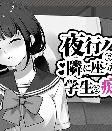 【エロ漫画raw】夜行バスで隣に座った学生を痴◯