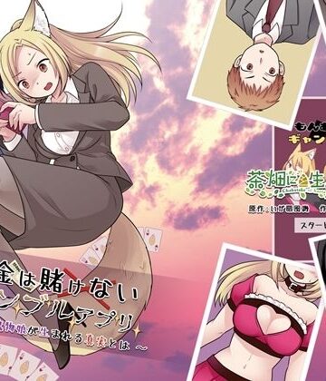 【エロ漫画raw】お金は賭けないギャンブルアプリ 〜人権が無い魔物娘が生まれる真実とは〜