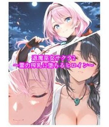 【エロ漫画raw】退魔巫女サクラ2〜霊力搾乳に堕ちるヒロイン〜
