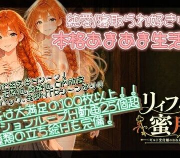 【エロ漫画raw】【NTR/純愛ADV】リィフと僕の蜜月譚〜ギルド受付嬢のおねえさんと一緒に住んだなら〜