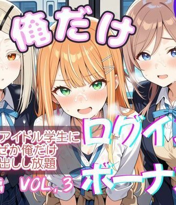 【エロ漫画raw】俺だけログインボーナス！ vol.3 近所のアイドル学生になぜか俺だけ中出しし放題