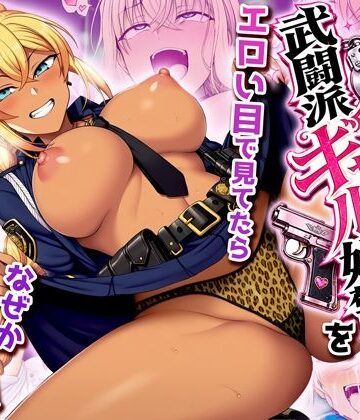 【エロ漫画raw】非モテの俺が武闘派ギャル婦警をエロい目で見てたらなぜか性奴●志願してきた