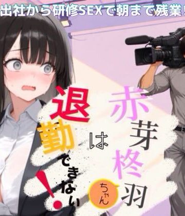 【エロ漫画raw】赤芽柊羽ちゃんは退勤できない！ 〜初出社から研修SEXで朝まで残業！？〜