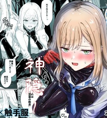 【エロ漫画raw】蕩ける神隠し