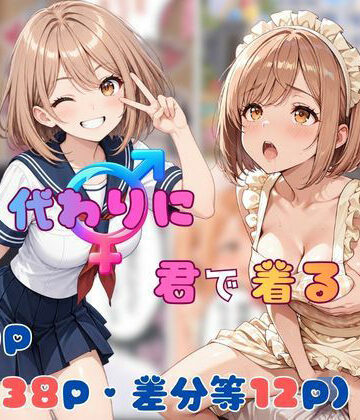 【エロ漫画raw】僕が代わりに君で着る