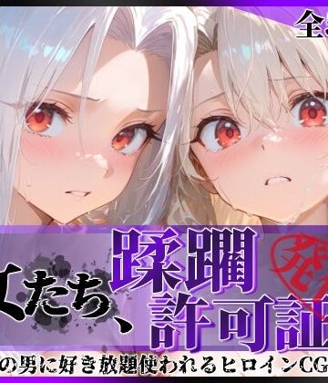 【エロ漫画raw】その女たち、蹂躙許可証発行済み -街の男たちに好き放題使われるヒロインCG集- イ●ヤ＆ア●リ編