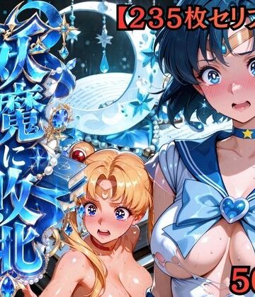 【エロ漫画raw】【セリフ付き235枚】妖魔に敗北 〜セーラーマーキュリー、配下への道〜