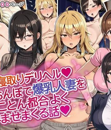 【エロ漫画raw】人妻寝取りデリヘル〜俺のちんぽで爆乳人妻をとことん都合よく孕ませまくる話〜