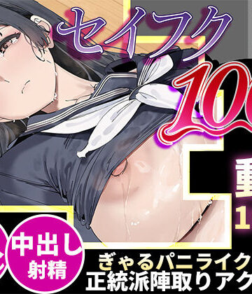 【エロ漫画raw】【スマホ対応】セイフク100％ 〜制服×征服 ドキドキ陣取りアクションゲーム〜