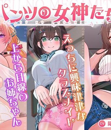 【エロ漫画raw】【パンツ超特化】【3時間30分超】パンツの女神たち