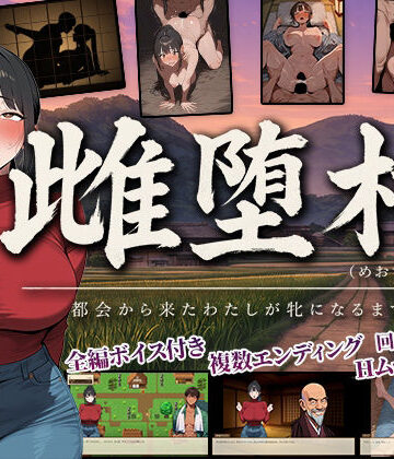【エロ漫画raw】雌堕村 〜都会から来たわたしが牝になるまで〜