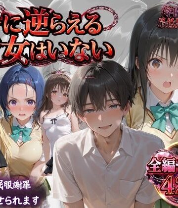 【エロ漫画raw】「俺に逆らえる女はいない」学園を支配した最低男の快楽制裁