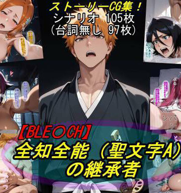 【エロ漫画raw】【BLE○CH】全知全能（聖文字A）の継承者