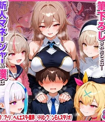 【エロ漫画raw】に○さんじの担当ライバー5人に筆下ろしされたことは…新人マネージャーの僕は絶対に事務所には言えないっ！（星○サラ・シスターク○ア・リ○ ヘルエスタ・魔界○りりむ・フ○ン E ルスタリオ）