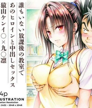 【エロ漫画raw】誰もいない放課後の教室であのヒロインと中出しセックス 猿山ケンイ○×九○凛
