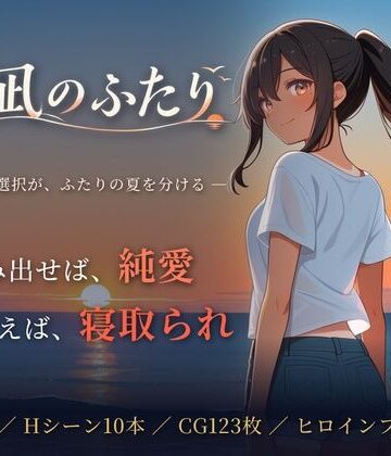 【エロ漫画raw】夏凪のふたり〜踏み出せば純愛、ためらえば寝取られ〜