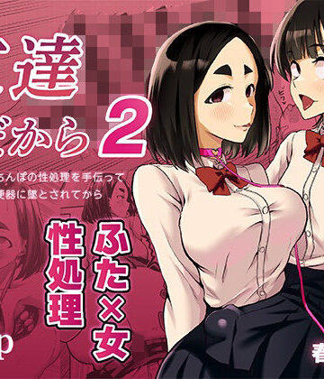 【エロ漫画raw】友達だから2 〜友達に生えたちんぽの性処理を手伝って 専用性処理肉便器に墜とされてから〜