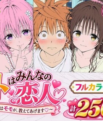 【エロ漫画raw】【漫画】リトはみんなの恋人 〜まずはモモが、教えてあげます〜