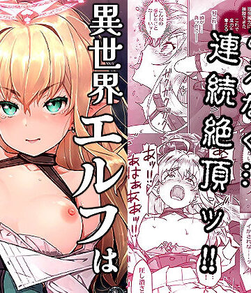 【エロ漫画raw】異世界エルフはイかされない！