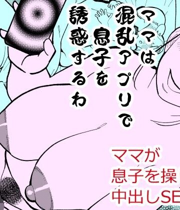 【エロ漫画raw】ママは混乱アプリで息子を誘惑するわ