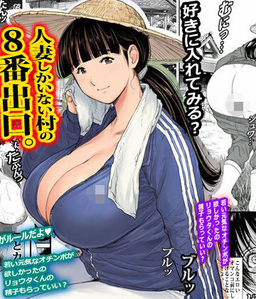 【エロ漫画raw】人妻しかいない村の8番出口。