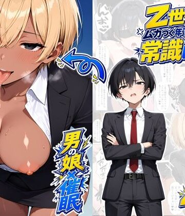 【エロ漫画raw】【男の娘×催●】〜Z世代のムカつく年下オス上司を常識改変〜2