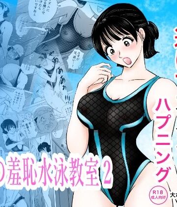 【エロ漫画raw】競泳水着が透けて丸見えハプニング 先生の羞恥水泳教室2