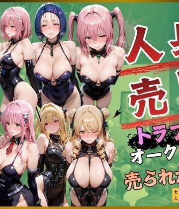 【エロ漫画raw】人身売買トラブルオークション売られた神8