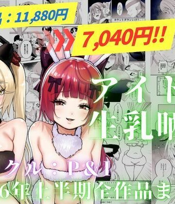【エロ漫画raw】アイドル生乳晒し 「P＆I」2026年上半期全作品まとめ