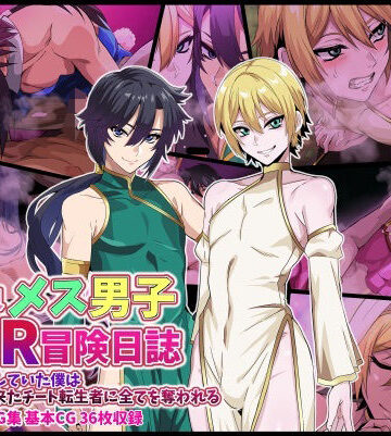 【エロ漫画raw】異世界メス男子NTR日誌 勇者を目指していた僕は異世界から来たチート転生者に全てを奪われる