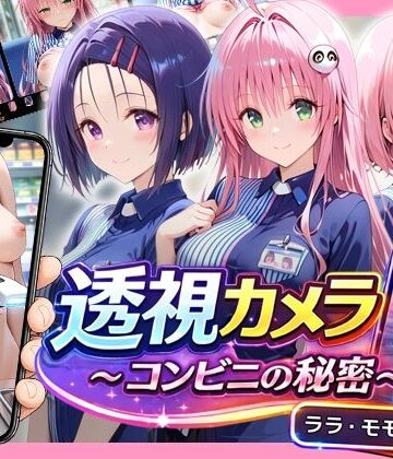 【エロ漫画raw】透視カメラ〜コンビニの秘密〜 ララ・モモ・春菜編