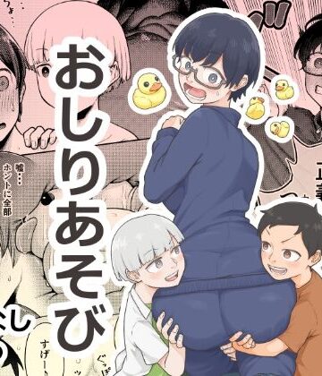 【エロ漫画raw】おしりあそび
