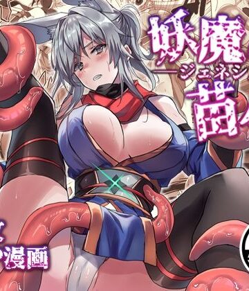【エロ漫画raw】妖魔の苗床-ジェネシス-