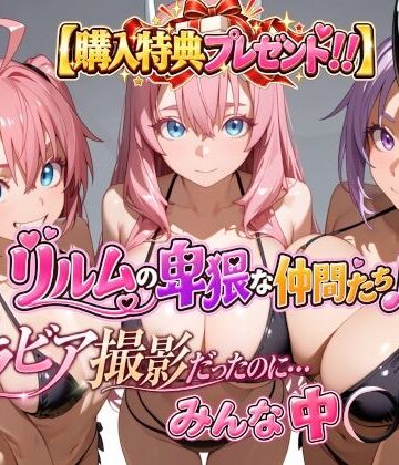 【エロ漫画raw】【購入特典プレゼント！！】グラビア撮影だったのに…みんな中〇し☆ リルムの卑猥な仲間たち♪