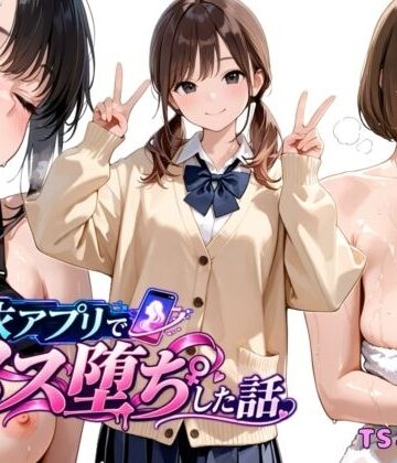 【エロ漫画raw】憑依アプリでメス堕ちした話