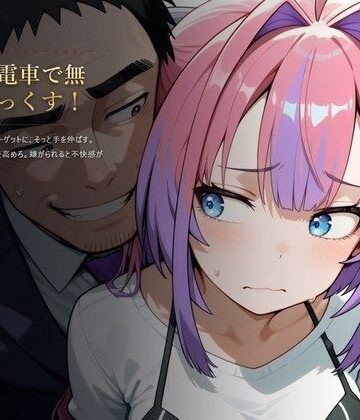 【エロ漫画raw】もっと電車で無理やりっくす！【ホ●ラ●ブ 痴〇お触りSLG】