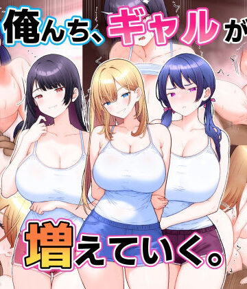 【エロ漫画raw】俺んち、ギャルが増えていく。