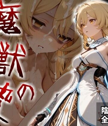 【エロ漫画raw】魔獣の贄 一章 蛍編:獣の咆哮と少女の悲鳴、深淵の巣窟で刻まれる絶望