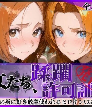【エロ漫画raw】その女たち、蹂躙許可証発行済み -街の男たちに好き放題使われるヒロインCG集- 井●織姫＆松●乱菊