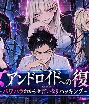 【エロ漫画raw】女アンドロイドへの復讐〜パワハラわからせおまんこハッキング